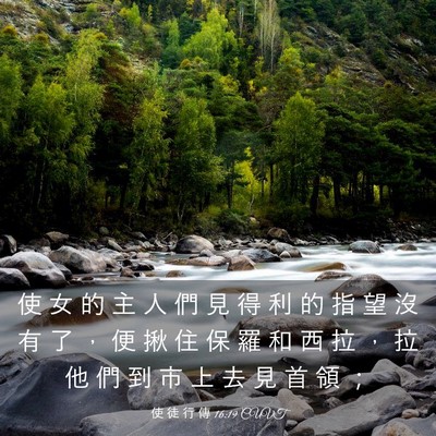 Picture 03 - 使 徒 行 傳 16:19 CUVT - 使 女 的 主 人 們 見 得 利 的 指 望 - Bible Verse Picture