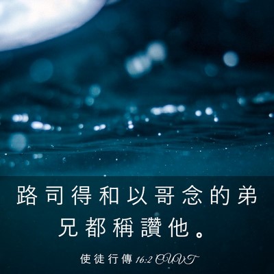 Picture 03 - 使 徒 行 傳 16:2 CUVT - 路 司 得 和 以 哥 念 的 弟 兄 都 稱 - Bible Verse Picture