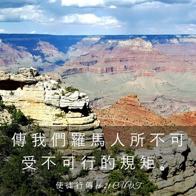 Picture 03 - 使 徒 行 傳 16:21 CUVT - 傳 我 們 羅 馬 人 所 不 可 受 不 可 - Bible Verse Picture