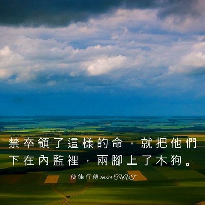 Picture 03 - 使 徒 行 傳 16:24 CUVT - 禁 卒 領 了 這 樣 的 命 ， 就 把 他 - Bible Verse Picture