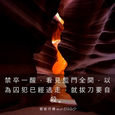 Picture 03 - 使 徒 行 傳 16:27 CUVT - 禁 卒 一 醒 ， 看 見 監 門 全 開 ， - Bible Verse Picture
