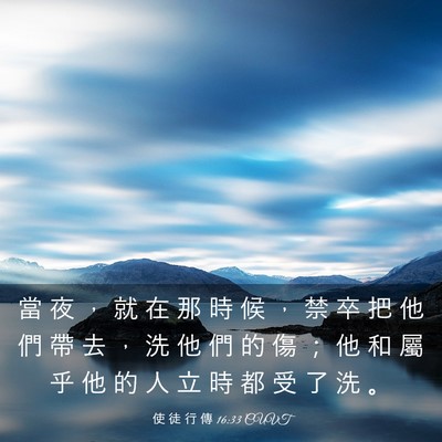 Picture 03 - 使 徒 行 傳 16:33 CUVT - 當 夜 ， 就 在 那 時 候 ， 禁 卒 把 - Bible Verse Picture
