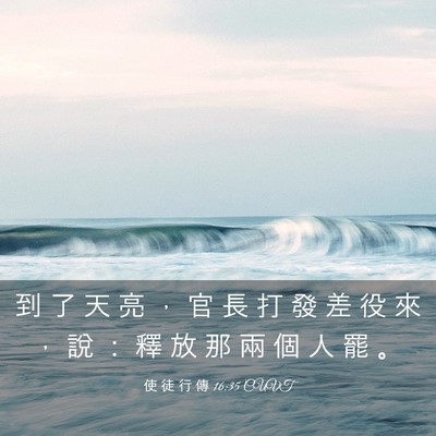 Picture 03 - 使 徒 行 傳 16:35 CUVT - 到 了 天 亮 ， 官 長 打 發 差 役 來 - Bible Verse Picture