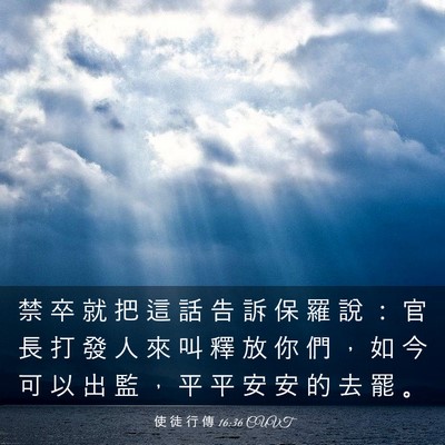 Picture 03 - 使 徒 行 傳 16:36 CUVT - 禁 卒 就 把 這 話 告 訴 保 羅 說 ： - Bible Verse Picture