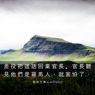Picture 03 - 使 徒 行 傳 16:38 CUVT - 差 役 把 這 話 回 稟 官 長 。 官 長 - Bible Verse Picture