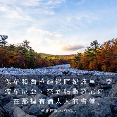Picture 03 - 使 徒 行 傳 17:1 CUVT - 保 羅 和 西 拉 經 過 暗 妃 波 里 、 - Bible Verse Picture