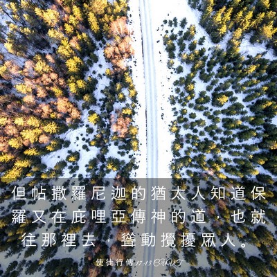 Picture 03 - 使 徒 行 傳 17:13 CUVT - 但 帖 撒 羅 尼 迦 的 猶 太 人 知 道 - Bible Verse Picture