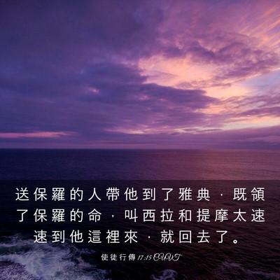 Picture 03 - 使 徒 行 傳 17:15 CUVT - 送 保 羅 的 人 帶 他 到 了 雅 典 ， - Bible Verse Picture