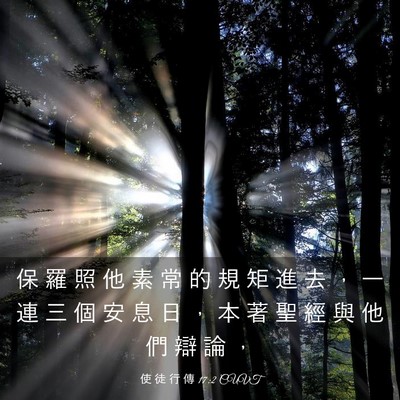 Picture 03 - 使 徒 行 傳 17:2 CUVT - 保 羅 照 他 素 常 的 規 矩 進 去 ， - Bible Verse Picture