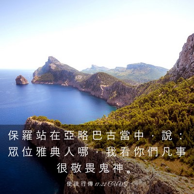 Picture 03 - 使 徒 行 傳 17:22 CUVT - 保 羅 站 在 亞 略 巴 古 當 中 ， 說 - Bible Verse Picture