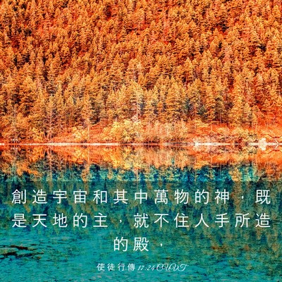 Picture 03 - 使 徒 行 傳 17:24 CUVT - 創 造 宇 宙 和 其 中 萬 物 的 神 ， - Bible Verse Picture