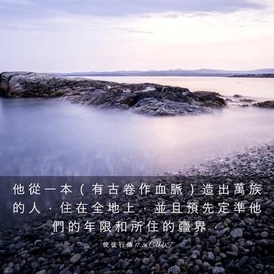 Picture 03 - 使 徒 行 傳 17:26 CUVT - 他 從 一 本 （ 有 古 卷 作 血 脈 ） - Bible Verse Picture