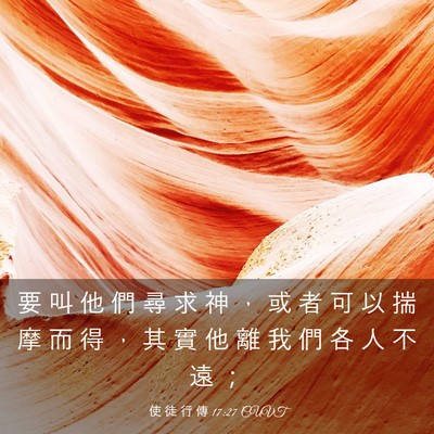 Picture 03 - 使 徒 行 傳 17:27 CUVT - 要 叫 他 們 尋 求 神 ， 或 者 可 以 - Bible Verse Picture