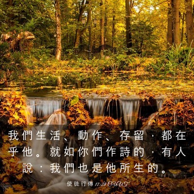 Picture 03 - 使 徒 行 傳 17:28 CUVT - 我 們 生 活 、 動 作 、 存 留 ， 都 - Bible Verse Picture