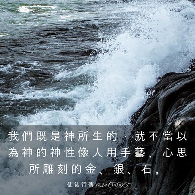Picture 03 - 使 徒 行 傳 17:29 CUVT - 我 們 既 是 神 所 生 的 ， 就 不 當 - Bible Verse Picture