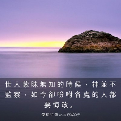 Picture 03 - 使 徒 行 傳 17:30 CUVT - 世 人 蒙 昧 無 知 的 時 候 ， 神 並 - Bible Verse Picture