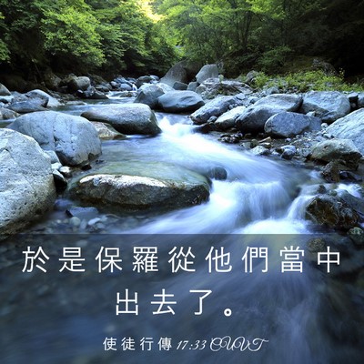Picture 03 - 使 徒 行 傳 17:33 CUVT - 於 是 保 羅 從 他 們 當 中 出 去 了 - Bible Verse Picture