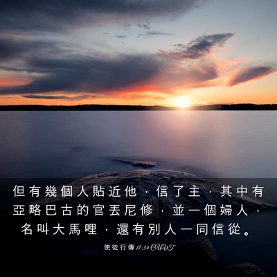 Picture 03 - 使 徒 行 傳 17:34 CUVT - 但 有 幾 個 人 貼 近 他 ， 信 了 主 - Bible Verse Picture