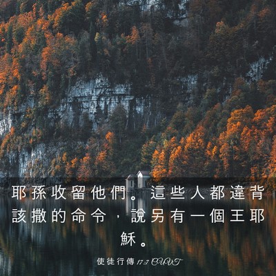 Picture 03 - 使 徒 行 傳 17:7 CUVT - 耶 孫 收 留 他 們 。 這 些 人 都 違 - Bible Verse Picture