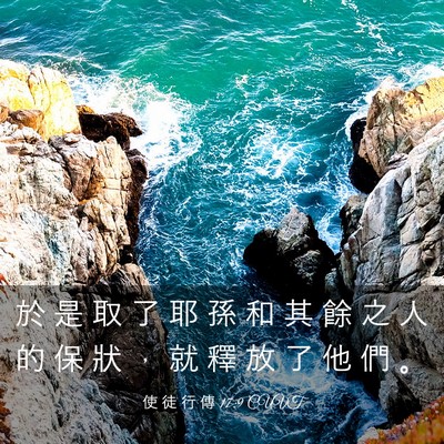 Picture 03 - 使 徒 行 傳 17:9 CUVT - 於 是 取 了 耶 孫 和 其 餘 之 人 的 - Bible Verse Picture