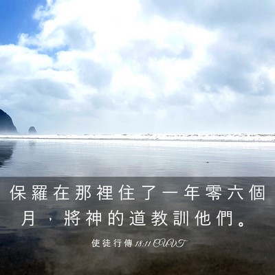 Picture 03 - 使 徒 行 傳 18:11 CUVT - 保 羅 在 那 裡 住 了 一 年 零 六 個 - Bible Verse Picture