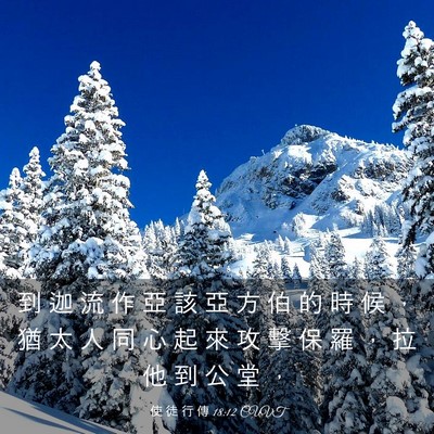 Picture 03 - 使 徒 行 傳 18:12 CUVT - 到 迦 流 作 亞 該 亞 方 伯 的 時 候 - Bible Verse Picture