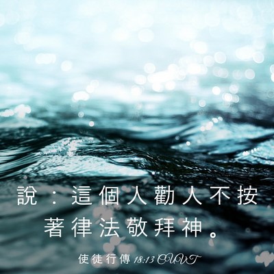 Picture 03 - 使 徒 行 傳 18:13 CUVT - 說 ： 這 個 人 勸 人 不 按 著 律 法 - Bible Verse Picture