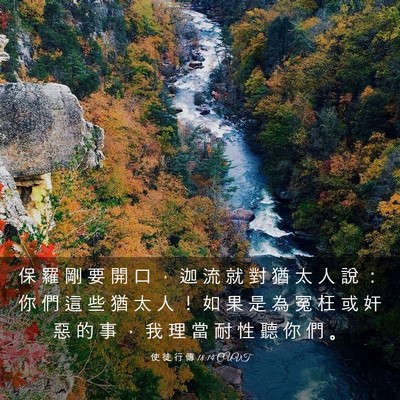 Picture 03 - 使 徒 行 傳 18:14 CUVT - 保 羅 剛 要 開 口 ， 迦 流 就 對 猶 - Bible Verse Picture