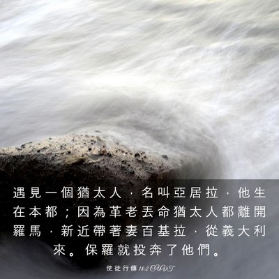 Picture 03 - 使 徒 行 傳 18:2 CUVT - 遇 見 一 個 猶 太 人 ， 名 叫 亞 居 - Bible Verse Picture