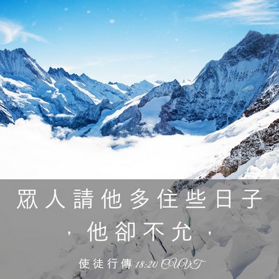 Picture 03 - 使 徒 行 傳 18:20 CUVT - 眾 人 請 他 多 住 些 日 子 ， 他 卻 - Bible Verse Picture