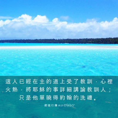 Picture 03 - 使 徒 行 傳 18:25 CUVT - 這 人 已 經 在 主 的 道 上 受 了 教 - Bible Verse Picture