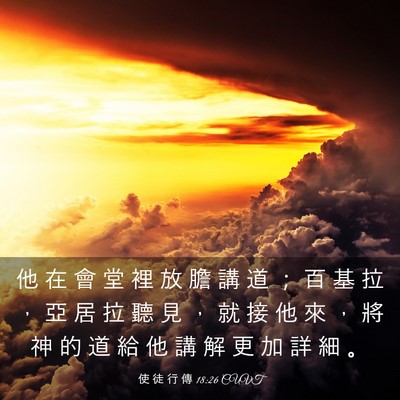 Picture 03 - 使 徒 行 傳 18:26 CUVT - 他 在 會 堂 裡 放 膽 講 道 ； 百 基 - Bible Verse Picture