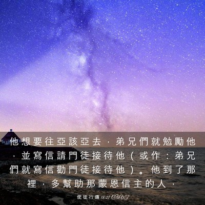 Picture 03 - 使 徒 行 傳 18:27 CUVT - 他 想 要 往 亞 該 亞 去 ， 弟 兄 們 - Bible Verse Picture