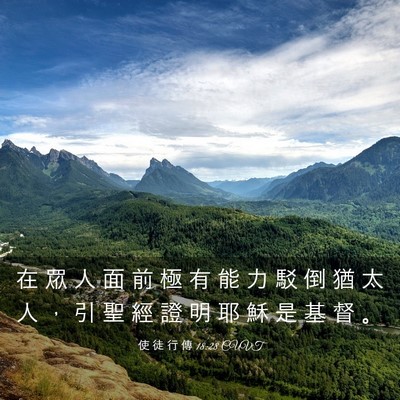 Picture 03 - 使 徒 行 傳 18:28 CUVT - 在 眾 人 面 前 極 有 能 力 駁 倒 猶 - Bible Verse Picture