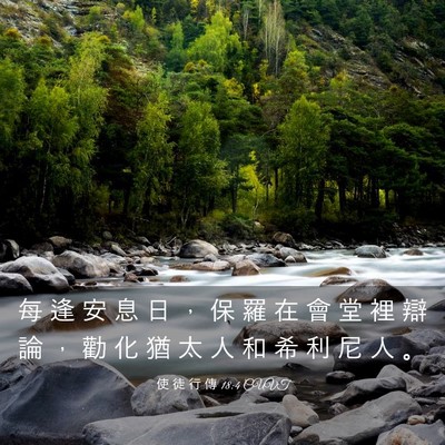 Picture 03 - 使 徒 行 傳 18:4 CUVT - 每 逢 安 息 日 ， 保 羅 在 會 堂 裡 - Bible Verse Picture