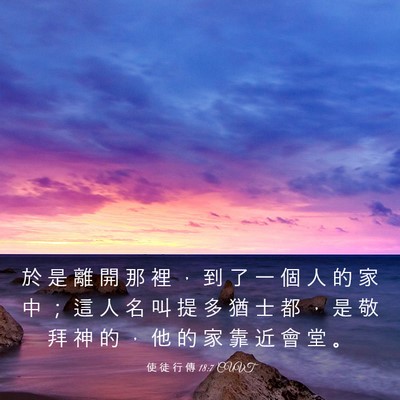 Picture 03 - 使 徒 行 傳 18:7 CUVT - 於 是 離 開 那 裡 ， 到 了 一 個 人 - Bible Verse Picture
