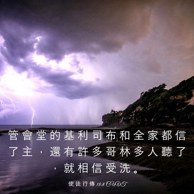 Picture 03 - 使 徒 行 傳 18:8 CUVT - 管 會 堂 的 基 利 司 布 和 全 家 都 - Bible Verse Picture
