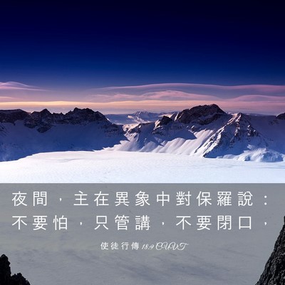 Picture 03 - 使 徒 行 傳 18:9 CUVT - 夜 間 ， 主 在 異 象 中 對 保 羅 說 - Bible Verse Picture