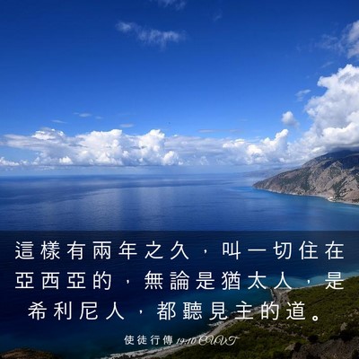 Picture 03 - 使 徒 行 傳 19:10 CUVT - 這 樣 有 兩 年 之 久 ， 叫 一 切 住 - Bible Verse Picture