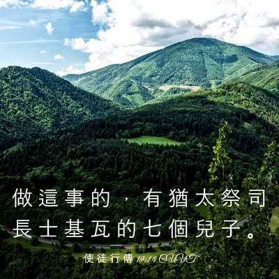 Picture 03 - 使 徒 行 傳 19:14 CUVT - 做 這 事 的 ， 有 猶 太 祭 司 長 士 - Bible Verse Picture