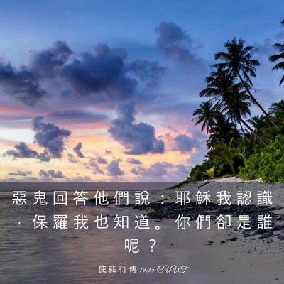 Picture 03 - 使 徒 行 傳 19:15 CUVT - 惡 鬼 回 答 他 們 說 ： 耶 穌 我 認 - Bible Verse Picture