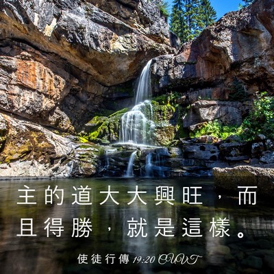 Picture 03 - 使 徒 行 傳 19:20 CUVT - 主 的 道 大 大 興 旺 ， 而 且 得 勝 - Bible Verse Picture
