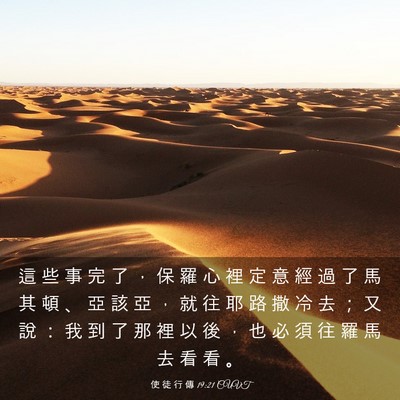 Picture 03 - 使 徒 行 傳 19:21 CUVT - 這 些 事 完 了 ， 保 羅 心 裡 定 意 - Bible Verse Picture