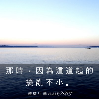 Picture 03 - 使 徒 行 傳 19:23 CUVT - 那 時 ， 因 為 這 道 起 的 擾 亂 不 - Bible Verse Picture
