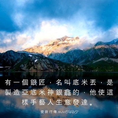 Picture 03 - 使 徒 行 傳 19:24 CUVT - 有 一 個 銀 匠 ， 名 叫 底 米 丟 ， - Bible Verse Picture