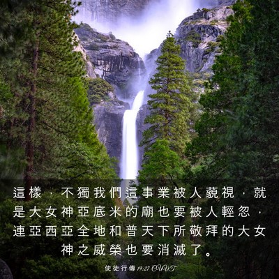 Picture 03 - 使 徒 行 傳 19:27 CUVT - 這 樣 ， 不 獨 我 們 這 事 業 被 人 - Bible Verse Picture