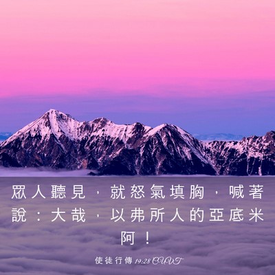 Picture 03 - 使 徒 行 傳 19:28 CUVT - 眾 人 聽 見 ， 就 怒 氣 填 胸 ， 喊 - Bible Verse Picture