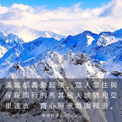 Picture 03 - 使 徒 行 傳 19:29 CUVT - 滿 城 都 轟 動 起 來 。 眾 人 拿 住 - Bible Verse Picture