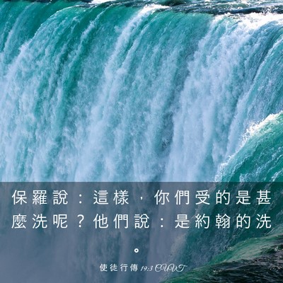 Picture 03 - 使 徒 行 傳 19:3 CUVT - 保 羅 說 ： 這 樣 ， 你 們 受 的 是 - Bible Verse Picture