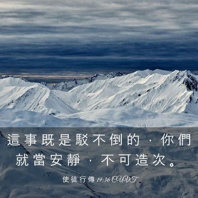 Picture 03 - 使 徒 行 傳 19:36 CUVT - 這 事 既 是 駁 不 倒 的 ， 你 們 就 - Bible Verse Picture